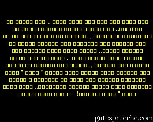 على فكرة أنا كنت طفل خواف جداً .. كنت باخاف من كل حاجة.. لكن بمرور الوقت اكتسبت مناعة من المخاوف التقليدية .. كتابتي في تيمة الرعب ما هي إلا محاولة مني للدوران خلف المدفع بدلاً من الوقوف أمامه.. بمعنى أنني أكتب مخاوفي على الورق وبهذا أتخلص منها .. خوفي الأكبر هو من الغد ، وما سيحمله .. يجتمع رعب الدنيا في لحظةٍ مثل اللحظة التي أنتظر فيها ابنتي " مريم " أمام مدرستها وتتأخر بعد خروج كل الأطفال ، وتخرج المدرسة وعلى وجهها علامات الارتباك.. وأجد نفسي أردد " مريم مالها؟!  - أحمد خالد توفيق