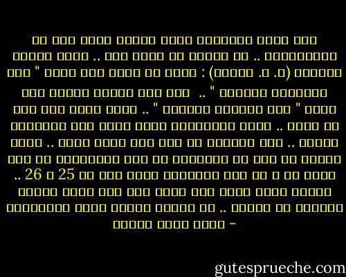 أنا أقوم بتسليتك بأقل تكلفة وأقل قدر من التنازلات .. لا أريدك أن تهرب مني .. هناك عبارة يقولها (ر. ل. شتاين) : أريد أن أكتب على قبري " جعل الأطفال يقرأون " .. <br />أما أنا فأريد يُكتب على قبري " جعل الشباب يقرأون " .. أقول أنني لست آخر من يكتب .. هناك الكثيرين غيري وانا لست النهاية أبداً .. لكن الفكرة هي أنك صرت مدمن كتاب .. لأنك ستشعر في وقت من الأوقات أن هذه الروايات لم تعد تصلح لك ، أي أنك ستزهدني مثلا على سن 25 ، 26 .. وتبدأ دخول عالم آخر معقد تجد فيه نفسك وتجده متفقاً مع ميولك .. كل مرحلة عمرية ولها كتاباتها - أحمد خالد توفيق