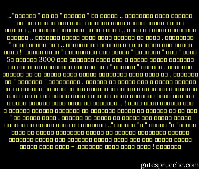 الواقع أصبح هيستيريا .. سواءً في " العراق " أو في " فلسطين ".. هناك تغيرات سريعة وغير مفهومة ، منذ عشر سنوات كان من المستحيل توقع ما يحدث .. الآن يمكنك تسميتها بالصدمة .. الصدمة الحضارية . وهذه هي الفكرة التي تدور حولها الرواية .. تماماً كالذي حدث للمماليك في مواجهة الفرنسيين .. كنا نعتقد أننا " تمام " وأن " شنباتنا " كبيرة وأن الفرنسيين " عالم مايعة "! ولكن التجربة أثبتت العكس ، ففي إحدى المواقع مات 3000 مملوكي و5 فرنسيين . احتلال " العراق " كان الصدمة الحضارية الثانية أو الثالثة . في وجهة نظري الاختلاف بيننا وبين الغرب هو في الأساس اختلاف حضاري ، ولا علاقة له بالدين . الأمريكان " غرقانين " في المخدرات والإيدز ، ونسبة الانتحار عندهم مرتفعة للغاية ، لكن الجندي منهم بإمكانه إزالة مدينة كاملة بضغطة زر من يد ، وفي يده الأخرى علبة لبان ! .. وبالرغم من أنني أكره أمريكا جداً ، إلا أن ما يفتنني في طريقة تفكيرهم هو إحساسهم العالي بالآخر ؛ ولهذا السبب تجد ومضات عن الآخر في كتابتي . ستجد لمحات من " ماركس" و" فرويد " و" داروين ".. المشكلة هو أننا دوماً ما نتعامل بنظرية المؤامرة ونتخيل أن هؤلاء المفكرين جلسوا في غرفة مظلمة ليلاً على نور شمعة حمراء واتفقوا على تحطيم الأجيال القادمة ! وهذه طبعا ليست الحقيقة. - أحمد خالد توفيق