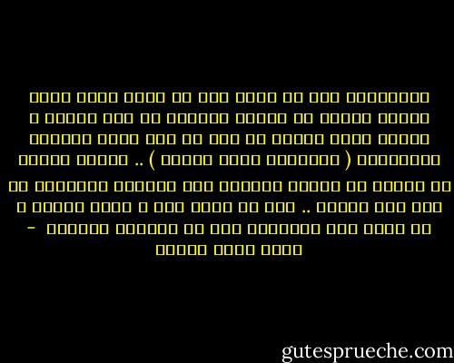 والحقيقة أنه لو كتبت قصة عن مصاص دماء تزوج بطيخة واتضح أن الهرم الأكبر هو زوج خالته ، فلسوف يؤكد أحدهم أن هذه هي نفس حبكة الفيلم الأمريكي ( البطيخة وزوج خالتي ) .. بينما عبقري ما سيؤكد أن القصة متوقعة وقد استنتج النهاية من أول خمس صفحات .. وهو لا يعلم أنك ـ كاتب القصة ـ لم تعرف هذه النهاية إلا في الصفحة المائة  - أحمد خالد توفيق