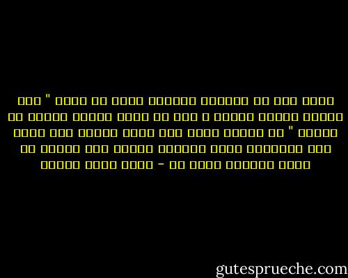 هناك آية في القرآن الكريم دوما في ذهني " أما الزبد فيذهب جفاءً و أما ما ينفع الناس فيمكث في الأرض " لا أعتقد أنني إذا قدمت رواية بها صراع بين الأبطال وضرب متبادل بينهم فقط سأكون قد أفدت القارئ بشيء ما - أحمد خالد توفيق