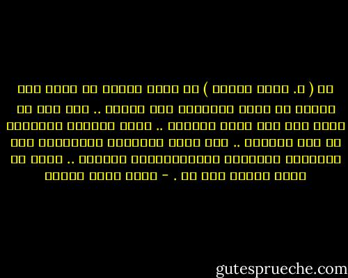 إن ( د. نبيل فاروق ) هو صاحب الفضل فى خروج هذه سلسلة ما وراء الطبيعة إلى النور .. وهو أول من تحمس لها حين تشكك الجميع .. ونحن صديقان وتخرجنا فى ذات الكلية .. أنا أهوى كتاباته بالتأكيد لكن عالمينا يختلفان واهتماماتنا تتباين .. وهذا فى صالح العمل دون شك . - أحمد خالد توفيق