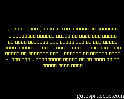 الحقيقة أن علاقتى بـ ( د. نبيل ) حميمة جداً.. لكننا على خلاف من ناحية الرؤية الكتابية .. أعتقد أنه لا يحب الرعب على الإطلاق وأنا لا أقرأ قصص الجاسوسية أبداً .. هذا الاختلاف ربما يعطي المزيد من التنوع .. لكن علاقتنا لم تتضمن قط أن أرسل له من يضربه بالسكاكين .. ليس بعد  - أحمد خالد توفيق