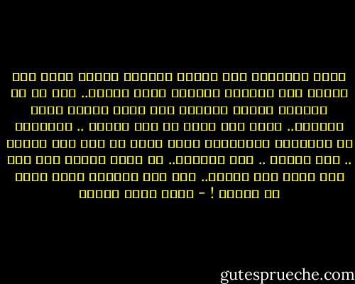 كانت السيارة تمر بجوار النهر، عندما رأيت ذلك الرجل يقف شامخًا شاردًا ينظر للماء.. بدا لي في الظلام وتوهج اللآلئ على صفحة الماء كأنه أسطورة.. كأنه جزء أصيل من هذا الكون .. وتساءلت عن الخواطر العبقرية التي تدور في ذهن هذا الطيف .. أية قصيدة .. أية ذكريات.. لم يخيب الرجل ظني فقد كان أعمق مما تصورت.. لقد فتح سرواله وراح يبول في الماء ! - أحمد خالد توفيق