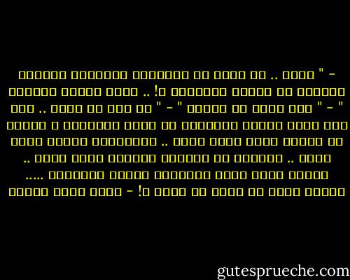 - " بابا .. هل صحيح أن إسرائيل وأمريكا تحتلان دولتين من دولنا العربية ؟! .. هكذا سمعتُ بالأمس "<br />- " هذا صحيح يا صغيري "<br />- " لا تخف يا بابا .. لقد قمت بعدّ الدول العربية في كتاب المدرسة ، ووجدت أن عددها كبير جداً جداً .. وأراضيها كثيرة جداً جداً .. والعرب في مجملهم كثيرون جداً جداً .. وبهذا فسوف نهزم الأعداء القلة الضعفاء ..... لماذا تنظر لي هكذا يا بابا ؟! - أحمد صبري غباشي