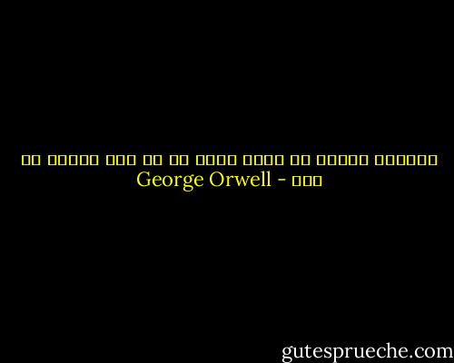 الكتاب الجيد هو الذي يقول لك ما كنت تعرفه من قبل - George Orwell