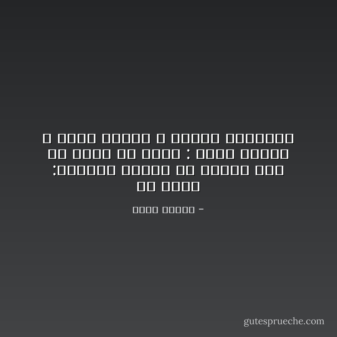 لو سُئلت :ماالذي تتمنى أن تشربه دون أن تفيق ؟، لقلت : عصير الكتب ، خلاصة الفكر ، مسحوق الفلسفة - أنيس منصور