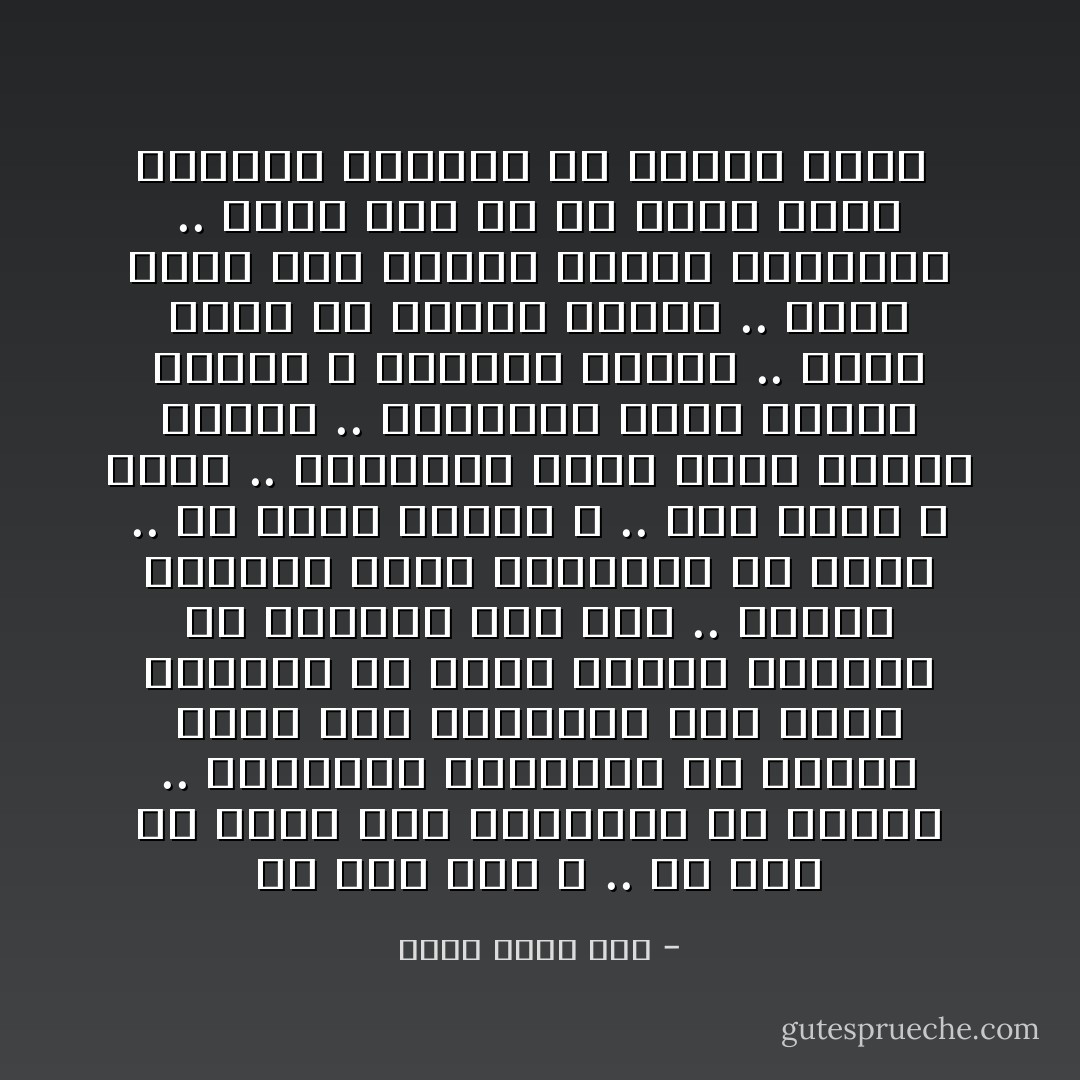 من قال هذا ؟ .. إن آخر ما يفكر فيه المحارب هو الموت .. المحارب الحقيقي يا عزيزي يذهب إلى المعركة وهو يفكر بالنصر ثم يفكر بعدها باللذة في الحصول على ذلك .. الموت يتناثر أمام المحارب ولا يراه .. هل تدري لماذا ؟ .. أنا أيضاً لا أدري .. المحارب يقتل غيره ويتقي القتل .. المحارب يسبب الموت لغيره ، ويتجنب الموت .. كأنه يقفز عن حواجز الموت .. كأنه يرقص بين أصابع الموت المخيفة .. فإذا نجا في كل خطوة زادت المتعة فاندمج في الرقص أكثر  - أحمد رفيق عوض