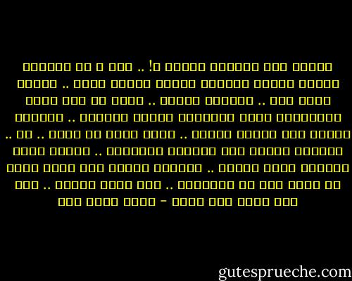 لماذا إذن أصبحتُ قذراً ؟! .. نعم ، إن مواجهة النفس مفيدة وتجريح المرء لنفسه يريح .. فلأقل هكذا إذن .. أصبحتُ قذراً .. جميل أن أصف نفسي بالقذارة بهذه السهولة وبهذا الوضوح .. أصبحتُ قذراً لأن الناس قذرون .. كلام جميل لا يتعب .. لا .. أصبحتُ قذراً لأن الظروف أجبرتني .. كلامٌ أحلى يجعلني ضحية وديعة ..<br />أصبحتُ قذراً لأن روحي قذرة لا تعيش إلا في القذارة .. هذا أحلى بكثير .. أنا قذر لأني قذر وكفى - أحمد رفيق عوض