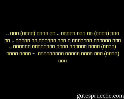 ألف (ربما) في هذا الكون .. ما أحقر (ربما) هذه .. ليت الدنيا كالحساب ؛ إذن لارتاح كل البشر .. إن (ربما) تعطي الدنيا معنى المجازفة والخطر .. (ربما) هذه تعلم القلق والانقباض  - أحمد رفيق عوض