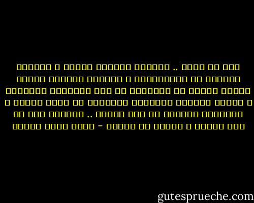 مثل كل ليلة .. يُسدلُ الليلُ ستاره ، ويغلّف السواد كل الموجودات ، ويعتصم الجميع بحبال الصمت خشيةَ أن يتهاووا في هوة الضوضاء السحيقة ، ويفرض الظلام قوانينه ممتعضاً من تحدى البدر ؛ مستخفاً بضيائه في ذات الوقت .. فأتخلى أنا عن طوق نجاتي ، وأغرق في بحرها - أحمد صبري غباشي