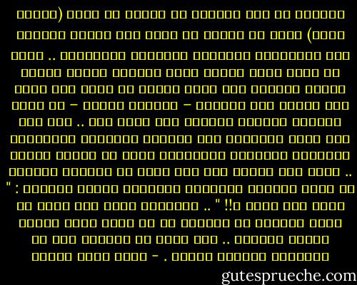 النكسة في هذه القضية لا تتمثل في ضياع (صدّام حسين) بقدر ما تتمثل في ضياع صوت الأمة القادر على الاعتراض والتمسك بالحقوق البديهية .. فكرة أن يأتي غريب ليضرب ابني ويدميه ويذله ويمسح بوجهه الشارع على مرأى ومسمع من الكل لأن ابني هذا اعتدى على أشقائه – أولادي أيضاً – هي فكرة مرفوضة تماماً بالطبع ولن أسمح بها .. حتى ولو كان ابني المعتدي هذا بذيئاً وطائشاً ومتمرداً وزانياً ومدمناً للمخدرات وفيه كل عِبَر الزمن .. انقل هذا الأمر لأي شخص بسيط في الشارع واحكِه له ستجد عبارته العفوية الدارجة موجهة للغريب : " وانت مال أهلك ؟!! " .. العبارة التي كنت أحلم أن تصدر حرفياً أو عملياً من أي حاكم عربي كتحرك بديهي وطبيعي .. لكن يبدو أن الخيال يصل بي أحياناً لآمادٍ بعيدة . - أحمد صبري غباشي