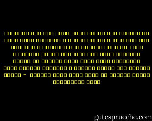 ما المرأة إلا الأفق الذي تشرق منه شمس السعادة على هذا الكون فتنير ظلمته ، والبريد الذي يحمل على يده نعمة الخالق إلى المخلوق ، والهواء المتردد الذي يهب الإنسان حياته وقوّته ، والمعراج الذي تعرج عليه النفوس من الملأ الأدنى إلى الملأ الأعلى ، والرسول الإلهي الذي يطالع المؤمن في وجهه جمال الله وجلاله  - مصطفى لطفي المنفلوطي