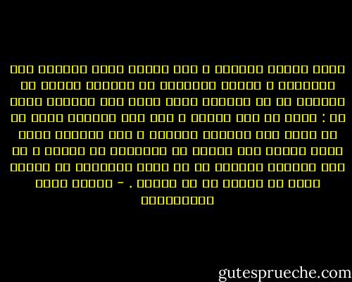 كتبت إليكِ كثيراً ، فلم تكتبي إليّ كثيراً ولا قليلاًَ ؛ لأنكِ تعتقدين ما يعتقده كثيرٌ من النساء من أن المرأة التي تكتب إلى حبيبها كتاب حب : آثمة أو غير شريفة ؛ أما انا فأعتقد أنها إن لم تفعل فهي مرائية مصانعة ، لأن المرأة التي وهبت قلبها هبة خالصة لا يخالطها شك وريبة ، لا ترى مانعاً يمنعها من أن تكتب لحبيبها في غيبته بمثل ما تحدثه به في حضرته . - مصطفى لطفي المنفلوطي