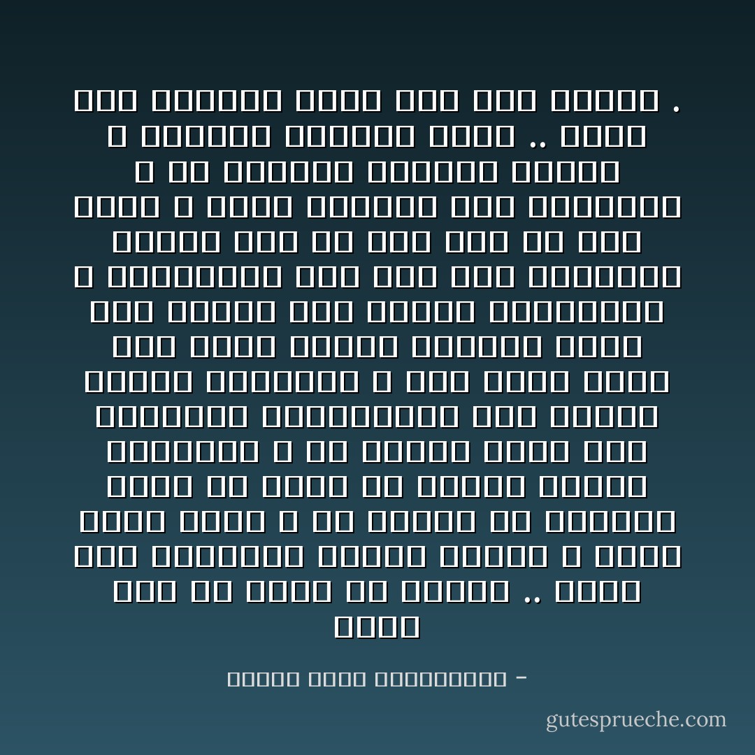 إنني شقيٌ مذ ولدت يا إدوار .. فأنا أحب الأشقياء وأعطف عليهم ؛ لأنني واحدٌ منهم ، ولا صداقة في الدنيا أمتن ولا أوثق من صداقة الفقر والفاقة ، ولا رابطة تجمع بين القلبين المختلفين مثل رابطة البؤس والشقاء ، فلو أنني خيرت بين صحبة رجلين أحدهما فقير يضم فاقته إلى فاقتي فيضاعفها ، وثانيهما غنيُ يمد يده لمعونتي فيرفه عني ما أنا فيه من شدة وبلاء ، لآثرت أولهما على ثانيهما ؛ لأن الفقير يتخذني صديقاً ، والغني يتخذني عبداً .. وأنا إلى الحرية أحوج مني إلى المال . - مصطفى لطفي المنفلوطي
