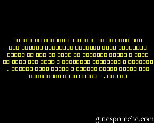 نار الحب إن لم يتعهدها متعهدها بالتأريث والتأجيج فترت وانفثأت واستحالت جمرتها إلى رماد ، والحب كالطائر لا حياة له إلا في الغدو والرواح ، والتغريد والتنقير ، فإذا طال سجنه في قفص القلب تضعضع وتهالك ، وأحنى رأسه يائساً .. ثم قضى . - مصطفى لطفي المنفلوطي