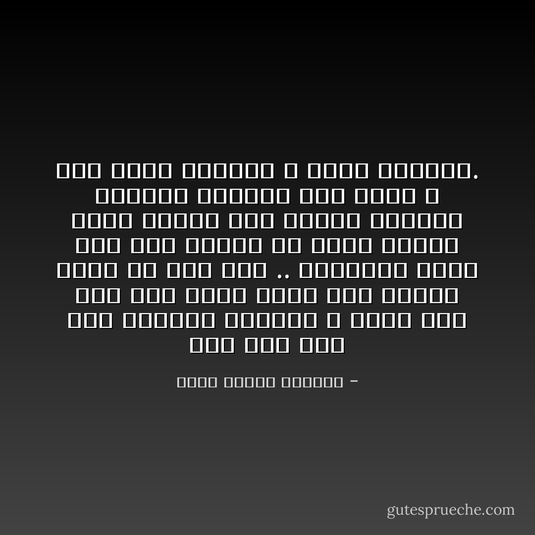 لقد كان عليٌ فتى يستقبل الدنيا ، وكان أبو بكر كهلاً يدبر عنها يوم أعانا محمد في غار ثور .. ولكنهما كانا معاً على أبواب غد واحد ورجاء واحد يستوي فيه الفتى والكهل والشيخ الدالف إلى قبره ، لأنه رجاء الإيمان لا رجاء العيان. - عباس محمود العقاد