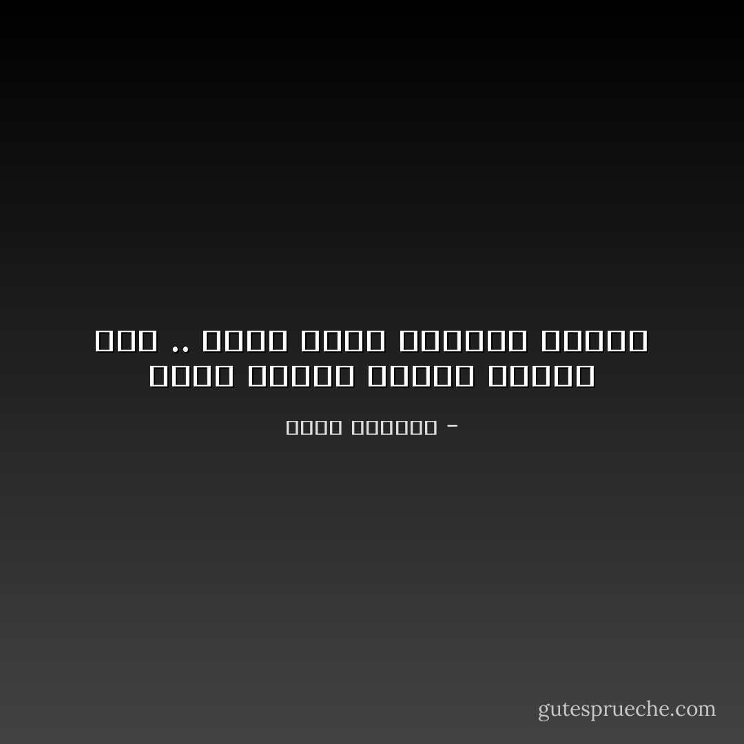 هناك أشخاص عندما تلتقي بهم .. تشعر كأنك التقيت بنفسك - غادة السمان