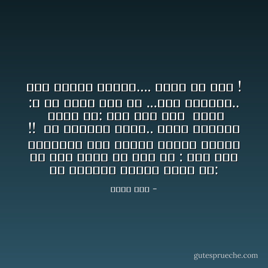 جس الطبيب خافقي وقال لي:<br />هل هنا الألم ؟؟<br />قلت له : نعم<br />فشق بالمشرط جيب معطفي واخرج القلم !! <br />هز الطبيب رأسه.. ومال وأبتسم <br />وقال لي: ليس سوى قلم <br />فقلت :لا يا سيدي<br />هذا يد ...وفم<br />ورصاصة.. ودم<br />وتهمة سافرة.... تمشي بلا قدم ! - أحمد مطر