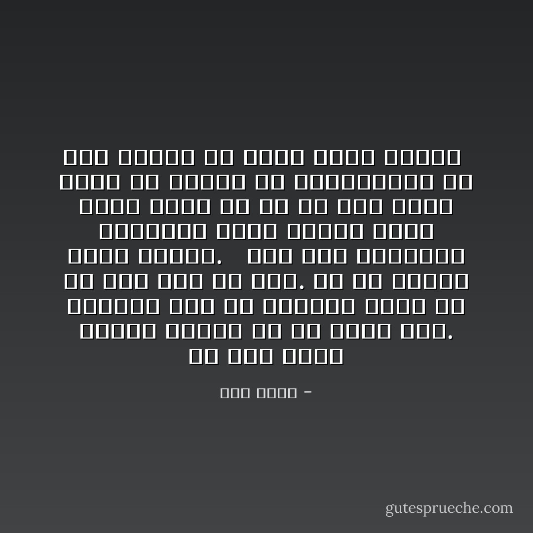 هر صبح یادم می‌رود ماجرا از چه قرار است.<br />می‌بینم دود با گامهای بلند<br />از سر شهر بالا می رود.<br />من به هیچ‌کس تعلق ندارم.<br /> <br />بعد یاد کفشهایم می‌افتم،<br />یادم می‌آید چطور باید آنها را به پا کنم<br />چطور وقتی خم می‌شوم که بندهایشان را گره بزنم،<br />به زمین نگاه می‌کنم<br /> - نمی دانم