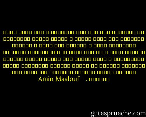 هل العولمة شيء آخر غير الأمركة ؟ ألن تكون إحدى عواقبها فرض لُغة واحدة ، ونظام سياسي واقتصادي واجتماعي واحد ؟ وأسلوب عيش واحد ، وسُلّم معايير واحد ، أي تلك التي تخص الولايات المتحدة الأميركية ، وإذا سلمنا بما يقوله البعض فظاهرة العولمة لاتغدو عن كونها قناعًا وتمويهًا وحصان طروادة تُخفي وراءها مُحاولة للسيطرة على العالم . - Amin Maalouf
