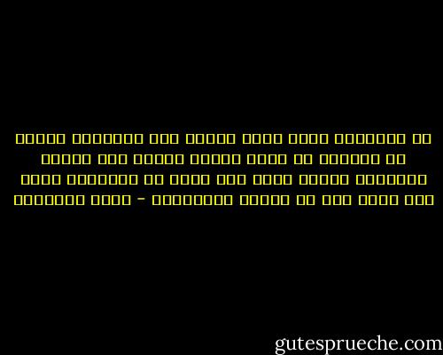 إن الإنسان الذي يؤثر الزنا على الإحصان يدركه من الشقاء ما يدرك الكلب الضال حين يتسكع لاختطاف طعامه فيقع على جسمه من الضربات أكثر مما يدخل فمه من المضغ المنهوبة - محمد الغزالي