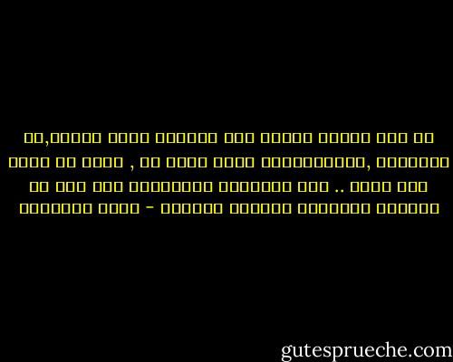 إن لكل موهبة وهبها لنا سبحانه حقاً علينا,هو تنشيطها ,واستعمالها فيما خلقت له , وذلك من صميم شكر الله .. أما تعطيلها وإهمالها فهو ضرب من الكنود والجحود لنعمته سبحانه - محمد الغزالي