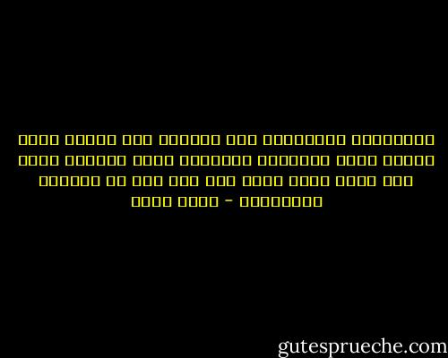 وعاشروهن بالمعروف ليس معناها أنه حينما تحسن زوجتك إليك تعاملها بإحسان، ولكن معناها إنها حين تسيء إليك تحسن أنت لها تلك هي العشرة بالمعروف - عمرو خالد