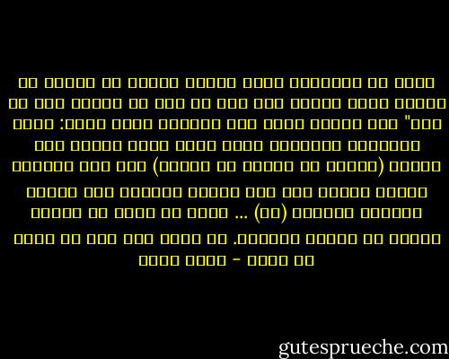 وإذا مس الإنسان الضر دعانا لجنبه أو قاعدا أو قائما فلما كشفنا عنه ضره مر كأن لم يدعنا إلى ضر مسه" هذه الآية تصور لنا مشهدين بشكل رائع: مشهد الإنسان المهموم الذي يدعو الله تعالى بأي طريقة (لجنبه أو قاعدا أو قائما) وفي هذه الصورة تثاقل وبطء، حتى إذا انتهت الأزمة كان تصرفه وغفلته سريعين (مر) ... كأنه مر بدون أن يتوقف ليشكر أو يلتفت ليتدبر. هل فعلت أنت ذلك مع الله من قبل؟ - عمرو خالد