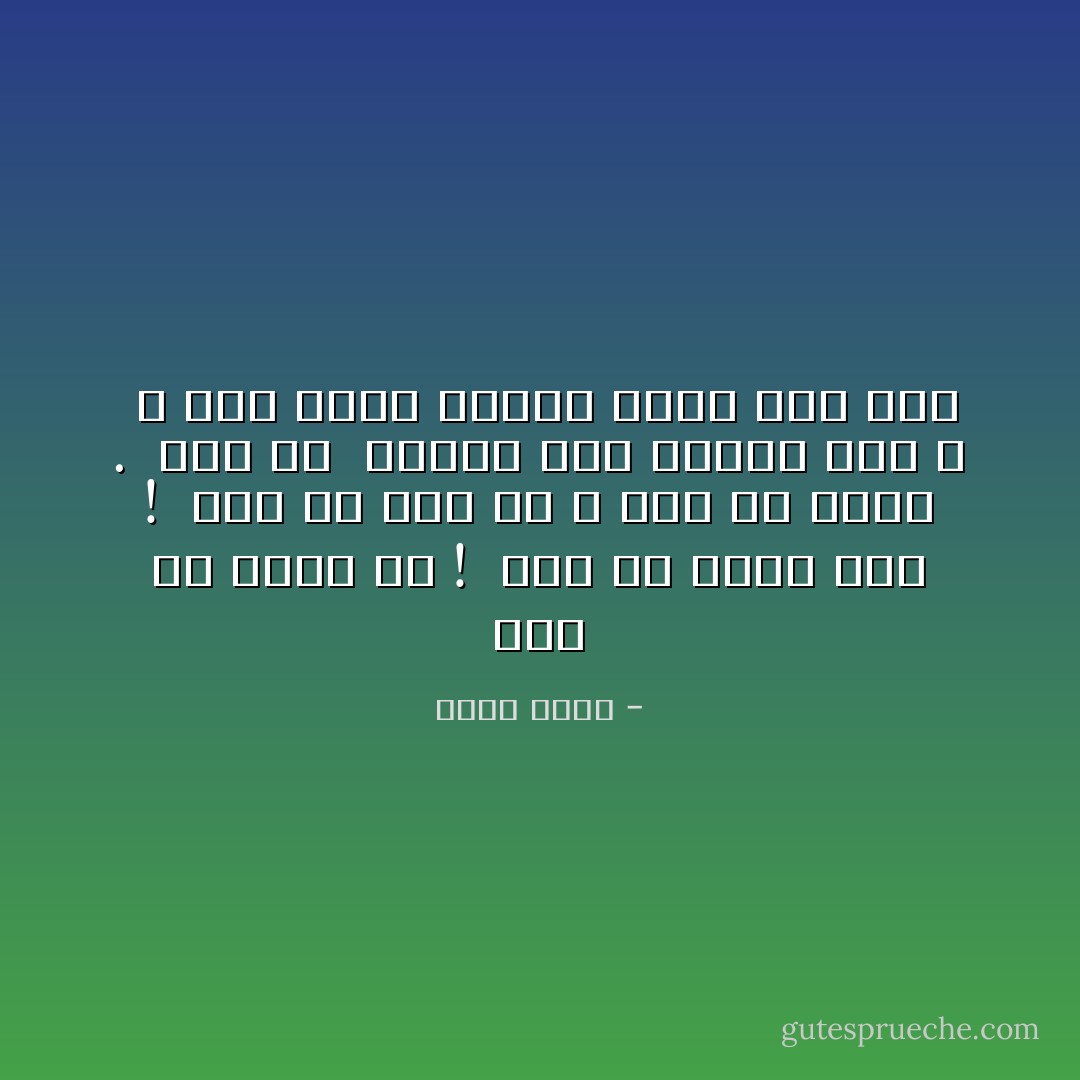 حرف را باید زد ! <br />درد را باید گفت ! <br />سخن از مهر من و جور تو نیست . <br />سخن از <br />متلاشی شدن دوستی است ، <br />و عبث بودن پندار سرور آور مهر - حمید مصدق