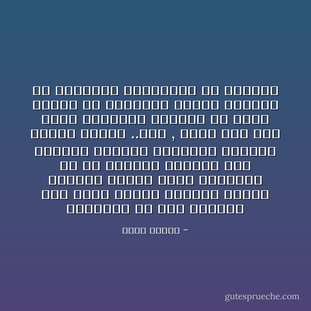 الثقافة فى رأى مفكرنا زكى نجيب محمود ممارسة وليست تنظيراً ،فنحن نعيش ثقافتنا فى كل تفصيلات حياتنا مثل الميلاد والموت والزواج وطريقة إكرام الضيف ..إلخ , يحدث ذلك حين تكون الثقافة منسابة فى عروق الناس مع دمائهم، فتصبح حياتهم هى ثقافتهم وثقافتهم هى حياتهم - خالد منتصر