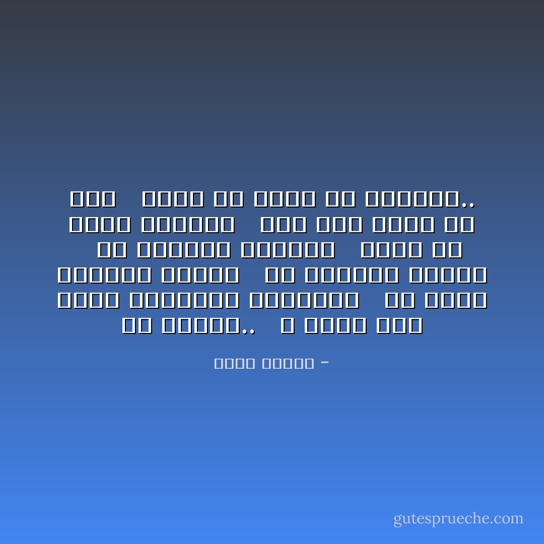 في الشعر..<br /> <br />لا يوجد شيءٌ اسمه استراحة المحارب<br /> <br />ولا يوجد إجازاتٌ صيفية<br /> <br />ولا إجازاتٌ مرضية<br /> <br />ولا إجازاتٌ إدارية<br /> <br />فإما أن تكون متورطاً<br /> <br />حتى آخر نقطةٍ من دمك<br /> <br />وإما أن تخرج من اللعبة.. - نزار قباني