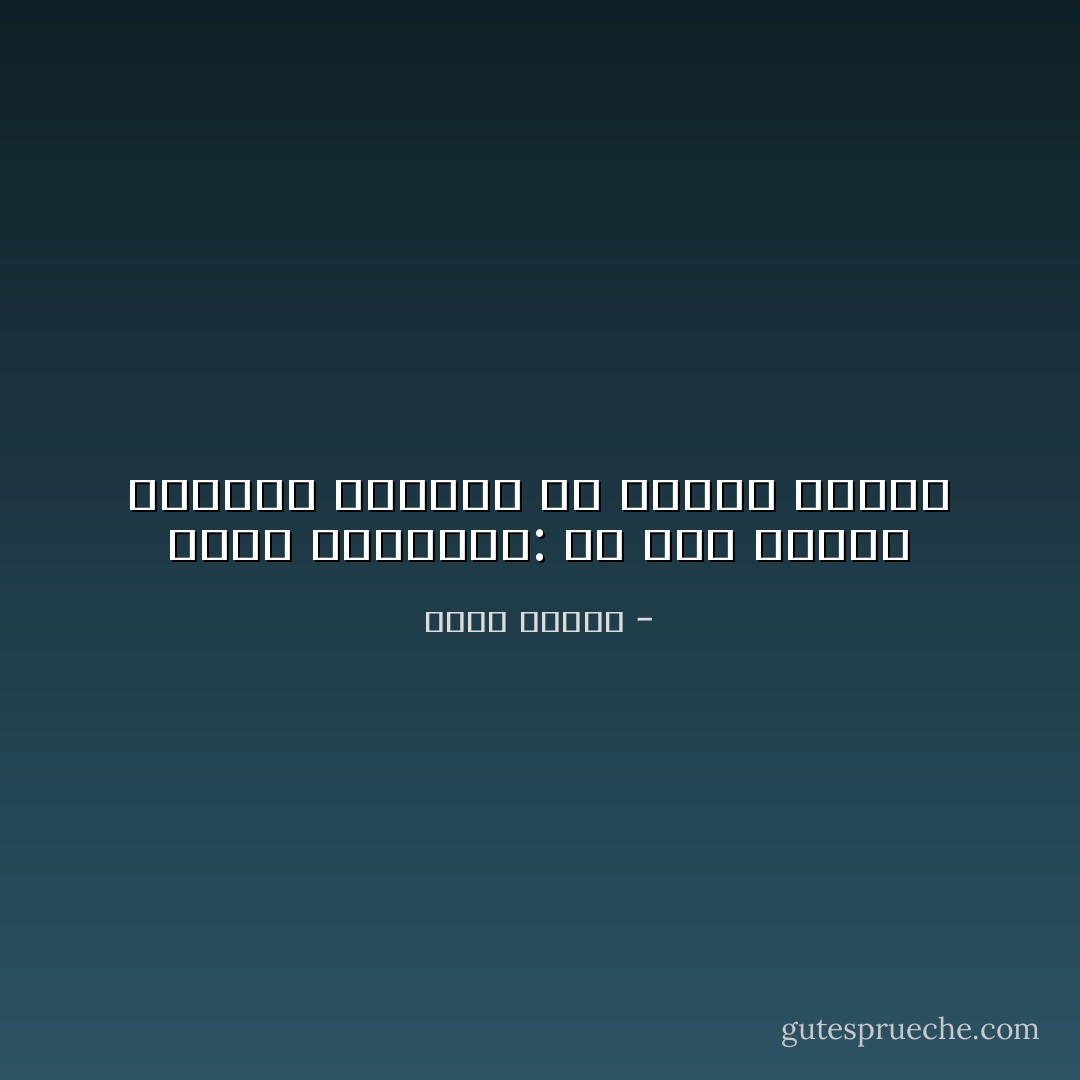 الحب الحقيقى: أن تحب الشخص الوحيد القادر أن يجعلك تعيسا - أنيس منصور