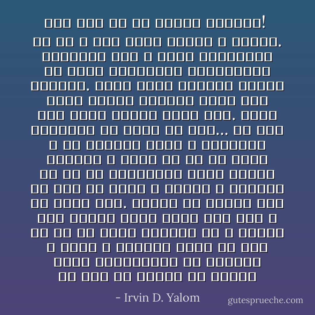 من نیز با پیروی از فروید اغلب رؤیاپرداز را کوتوله ی فربه و سرحالی تصور می کنم که در دل جنگل دندریت ها و اکسون ها، زندگی خوبی برای خود دست و پا کرده است. روزها می خوابد ولی شب ها، با وزوز و همهمه ی سیناپس ها سر از نازبالشش برمی دارد، نوشابه ی عسلی اش را می نوشد و با تنبلی، رشته ی رؤیاهای میزبانش را درهم می تند... به قصه های مضحک پریان شبیه است. درست همان انسان انگاری رایج قرن نوزدهم. همان خطای متداول فروید در عینی نمایاندن ساختارهای انتزاعی ذهن و مبدل ساختنشان به جن و پری هایی مستقل و مختار. فقط کاش من هم باورش نداشتم!  - Irvin D. Yalom