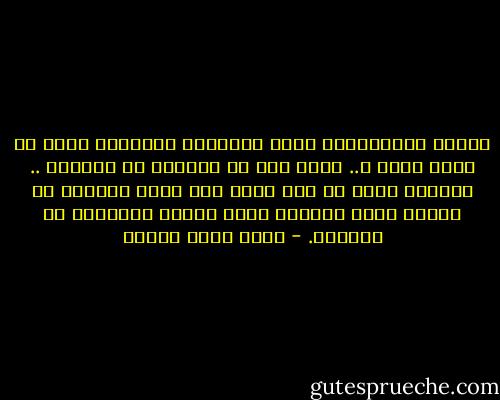 لماذا تصارحينني بهذه الأسرار المروعة التي لا تقال لرجل ؟.. ثقتك هذه لا تسعدني بل تتعسني .. تشعرني بأنه لا خطر مني، كما كانت الملكة لا تبالي بنزع ثيابها أمام شراذم الأغوات في حمامها. - أحمد خالد توفيق