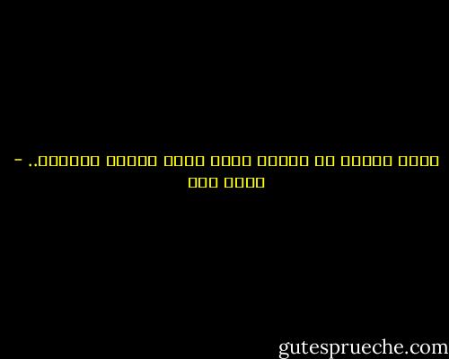 أريد الصمت كي أحيا، ولكن الذي ألقاه ينطقني.. - أحمد مطر