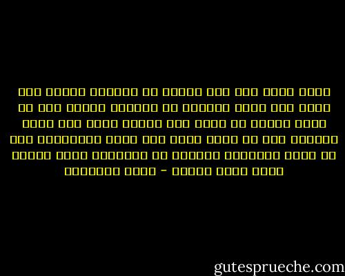 إملك أكثر مما ملك قارون من المال، وسيطر على اوسع مما بلغه سليمان من سلطات، واجعل ذلك فى يدك، لتدعم به الحق حين يحتاج الحق إلى دعم، وتتركه لله فى ساعة فداء حين تحين المنيّة، أما أن تعيش صعلوكًا حاسبًا أن الصعلكة طريق الجنة فهذا جنون وفتون - محمد الغزالي