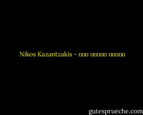 اصبر، تأمل، ثـق - Nikos Kazantzakis