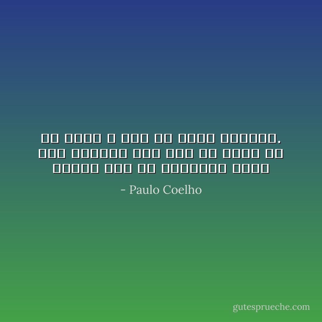 ولكني مثل كل الآخرين، فأنا أرى الدنيا على نحو ما أرغب في أن تكون لا كما هي عليه بالفعل. - Paulo Coelho