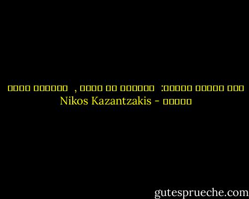قلت لشجرة اللوز:<br /> حدثيني عن الله ,<br /> فأزهرت شجرة اللوز - Nikos Kazantzakis