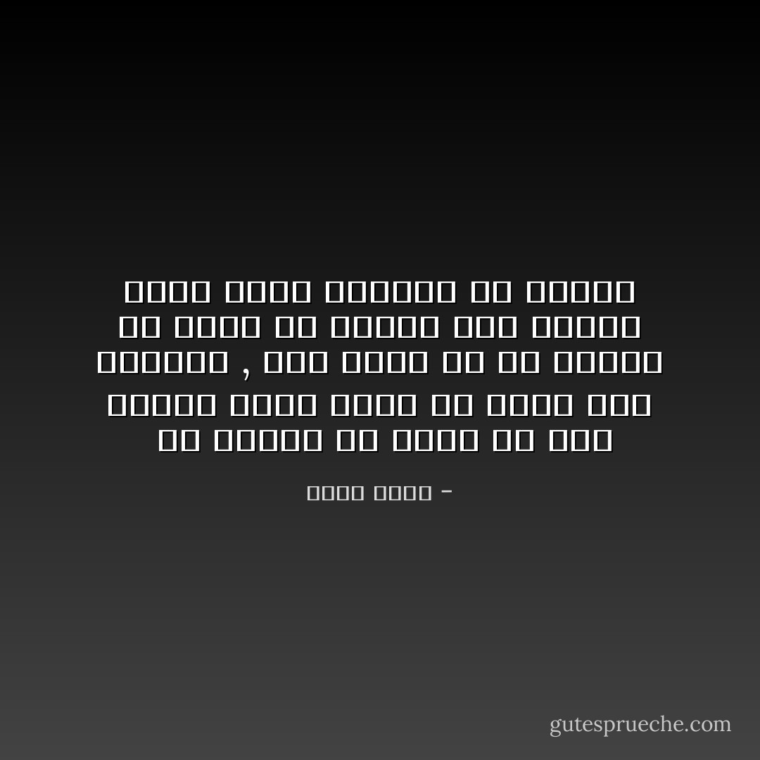  يا صديقى فى داخل كل شعب جماعه تنبح وراء من يلقى لها العظمه , وهل تريد ما هو أكثر؟ فى داخل كل انسان ذلك الكلب الذى ينبح والمهم أن نخرسه - بهاء طاهر