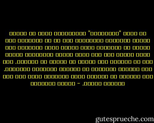 من يبغي "الارتقاء" باستمرار، عليه أن يستعد يوماً للإصابة بالدوار، لكن ما هو الدوار؟ أهو الخوف من السقوط؟ ولكن لماذا نصاب بالدوار على شرفة السطح حتى ولو كانت مزودة بدرابزين متين؟ ذلك أن الدوار شيء مختلف عن الخوف من السقوط. إنه صوت الفراغ ينادينا من الأسفل فيجذبنا ويفتننا. إنه الرغبة في السقوط التي نقاومها فيما بعد وقد أصابنا الذعر. - ميلان كونديرا