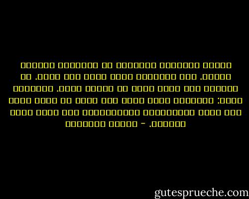 وحدها الأسئلة الساذجة هي الأسئلة الهامة فعلاً. تلك الأسئلة التي تبقى دون جواب. إن سؤالاً دون جواب حاجز لا طرقات بعده. وبطريقة أخرى: الأسئلة التي تبقى دون جواب هي التي تشير إلى حدود الإمكانات الإنسانية، وهي التي ترسم وجودنا. - ميلان كونديرا