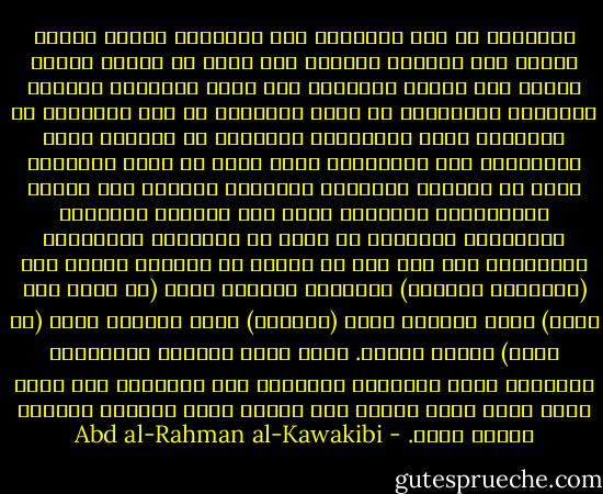 ويقررون أن هذا التشاكل بين القوتين ينجرّ بعوام البشر وهم السواد الأعظم إلى نقطة أن يلتبس عليهم الفرق بين الإله المعبود بحق وبين المستبد المطاع بالقهر، فيختلطان في مضيق أذهانهم من حيث التشابه في استحقاق مزيد التعظيم، والرفعة عن السؤال وعدم المؤاخذة على الأفعال، بناء عليه لا يرون لأنفسهم حقاً في مراقبة المستبد لانتفاء النسبة بين عظمته ودنائتهم، وبعبارة أخرى يجد العوام معبودهم وجبّارهم مشتركين في كثير من الحالات والأسماء والصفات، وهم هم، ليس من شأنهم أن يفرقوا مثلاً بين (الفعّال المطلق) والحاكم بأمره، وبين (لا يسأل عما يفعل) وغير مسؤول، وبين (المنعم) وولي النعم، وبين (جل شأنه) وجليل الشأن. بناء عليه يعظمون الجبابرة تعظيمهم لله، ويزيدون تعظيمهم على التعظيم لله لأنه حليم كريم ولأن عذابه آجل غائب، وأما انتقام الجبار فعاجل حاضر. - Abd al-Rahman al-Kawakibi