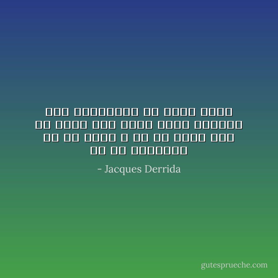 مع كل استعارة من أي نوع، لا بد من وجود شمس في مكان ما، ومتى تسطع الشمس، تكن الاستعارة قد بدأت معها - Jacques Derrida