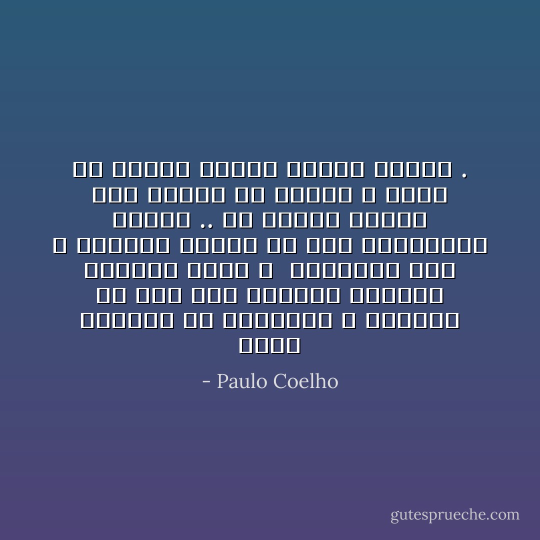 كلنا راغبون في الإرتباط ، راغبون في شخص إلى جانبنا للتمتع بجمالات جنيف ، <br />لمناقشة كتب و مقابلات وأفلام أو حتى لمشاركته شطيرة ..<br />من الأفضل تناول نصف شطيرة مع أحدهم ، عوضًا عن تناول شطيرة كاملة وحدنا . - Paulo Coelho