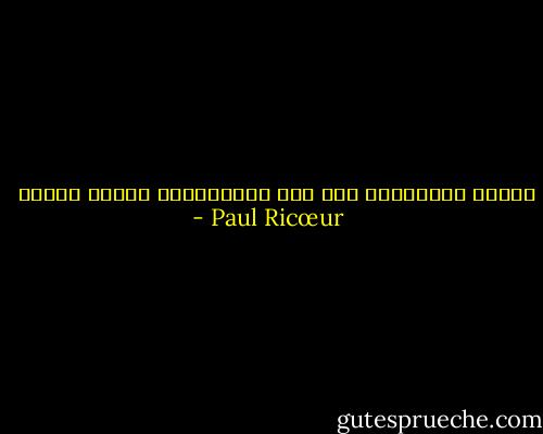 تتغير القوانين تحت ضغط الابتكار، لكنها تتغير  - Paul Ricœur