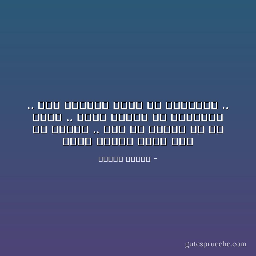 وليس أمامي سبيل غير أن اختار .. لابد أن أختار في كل لحظة .. فإذا أضربت عن الاختيار .. كان إضرابي نوعاً من الاختيار .. - مصطفى محمود