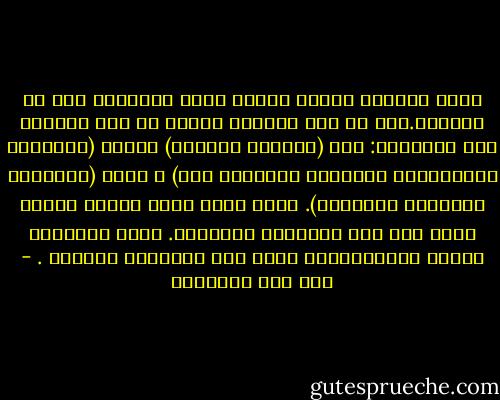 لأهل الذنوب ثلاثة أنهار عظام يتطهرون بها في الدنيا.فإن لم تفِ بطهرهم طهروا في نهر الجحيم يوم القيامة: نهر (التوبة النصوح) ،ونهر (الحسنات المستغفرة للأوزار المحيطة بها) ، ونهر (المصائب العظيمة المكفرة). فإذا أراد الله بعبده خيراً أدخه أحد هذه الأنهار الثلاثة. فورد القيامة طيباً طاهراً،فلم يحتج إلى التطهير الرابع . - ابن قيم الجوزية