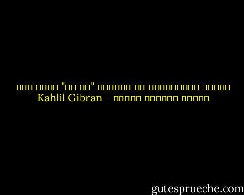 يعانق المتحابان ما بينهما "من ود" أكثر مما يعانق أحدهما الآخر - Kahlil Gibran